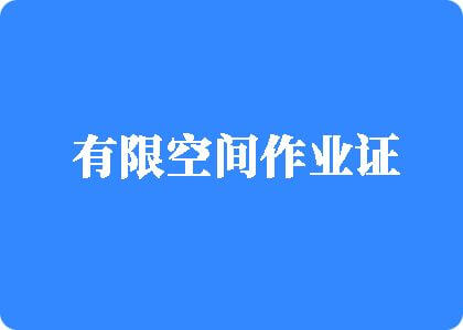 www.22jb.com日逼有限空间作业证